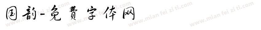 国韵字体转换