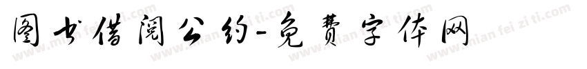 图书借阅公约字体转换