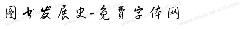 图书发展史字体转换