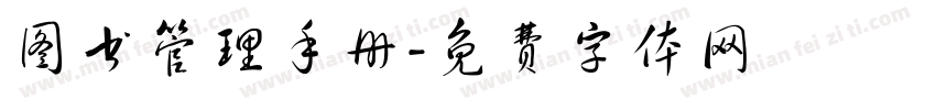 图书管理手册字体转换