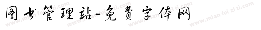 图书管理站字体转换