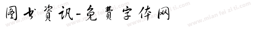 图书资讯字体转换