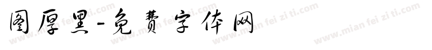 图厚黑字体转换