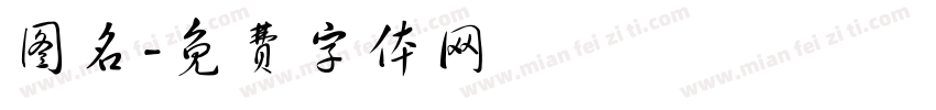 图名字体转换