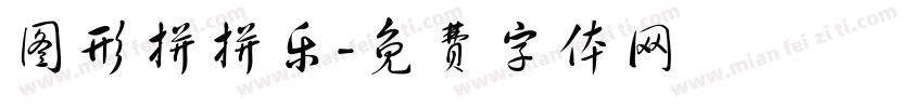 图形拼拼乐字体转换