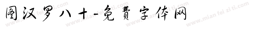 图汉罗八十字体转换