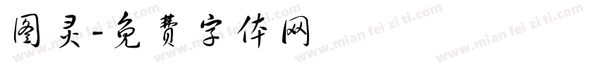 图灵字体转换
