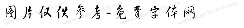 图片仅供参考字体转换