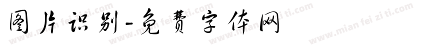 图片识别字体转换