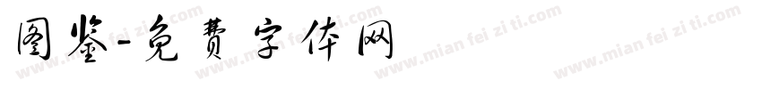 图鉴字体转换