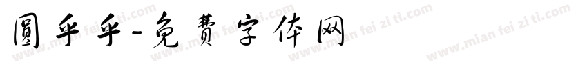 圆乎乎字体转换