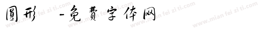 圆形囍字体转换