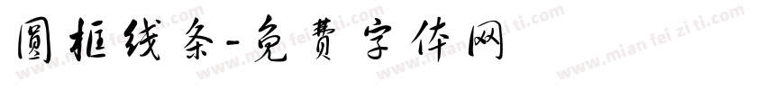 圆框线条字体转换