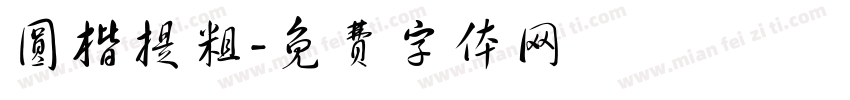 圆楷提粗字体转换