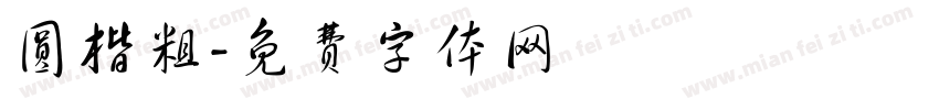 圆楷粗字体转换