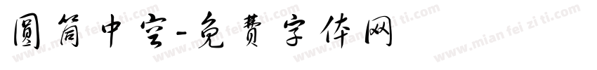 圆筒中空字体转换