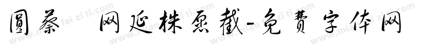 圆蔡迴网延株愿截字体转换