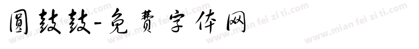 圆鼓鼓字体转换