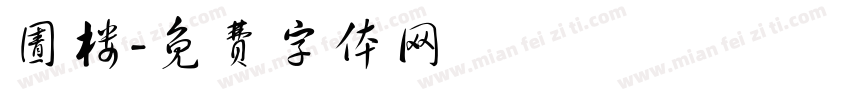 圊楼字体转换