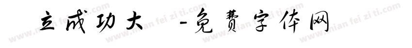 國立成功大學字体转换