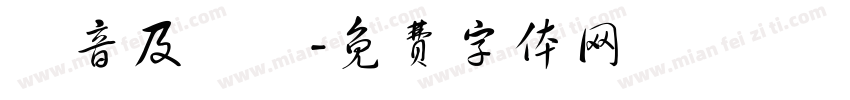 國音及說話字体转换