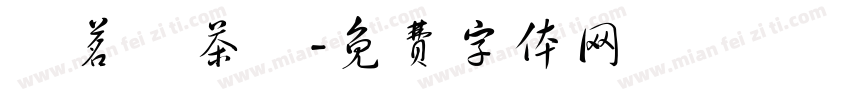 圓茗緣茶業字体转换