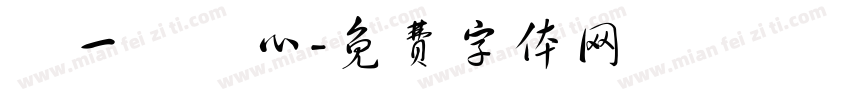 圖一個開心字体转换