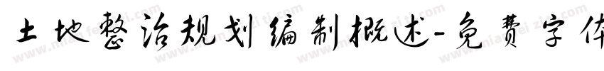 土地整治规划编制概述字体转换