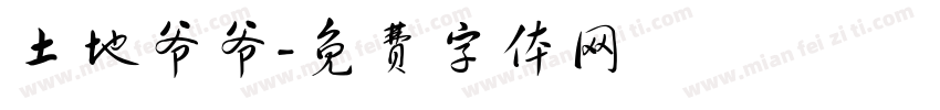土地爷爷字体转换