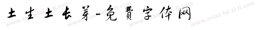 土生土长芽字体转换