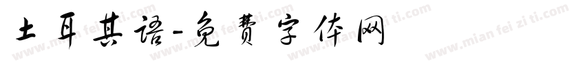 土耳其语字体转换