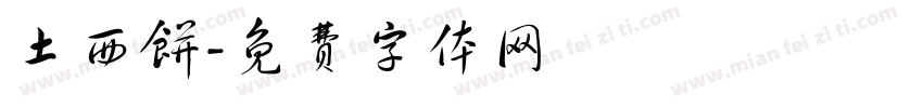 土西饼字体转换