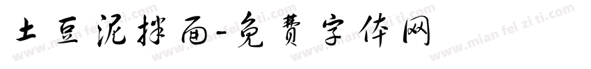 土豆泥拌面字体转换