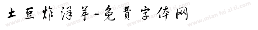 土豆炸洋芋字体转换