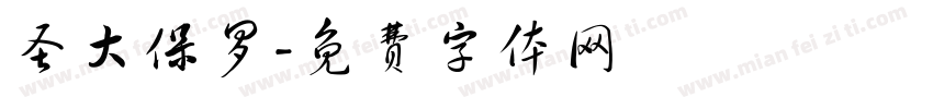 圣大保罗字体转换