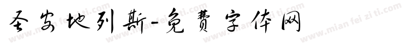 圣安地列斯字体转换
