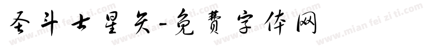 圣斗士星矢字体转换