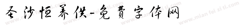 圣沙恒养供字体转换