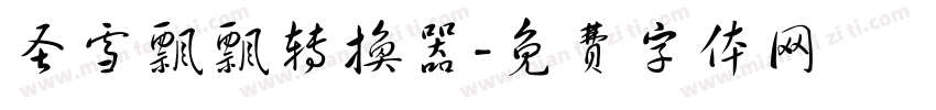圣雪飘飘转换器字体转换