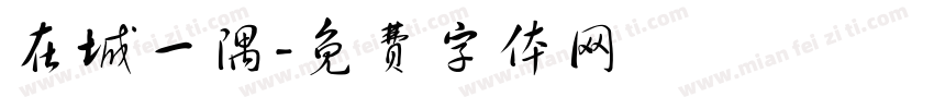 在城一隅字体转换