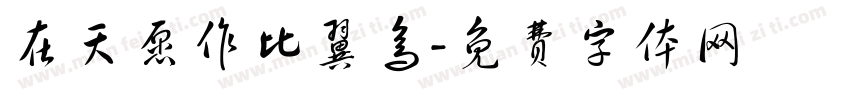在天愿作比翼鸟字体转换