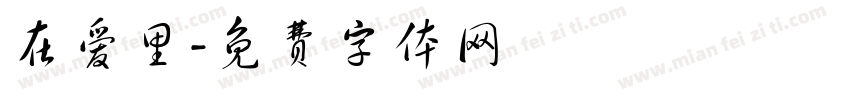 在爱里字体转换