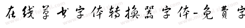 在线草书字体转换器字体字体转换