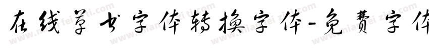 在线草书字体转换字体字体转换