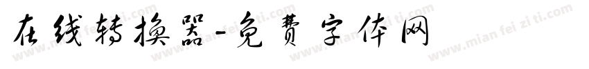 在线转换器字体转换