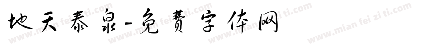 地天泰泉字体转换