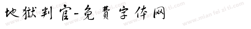 地狱判官字体转换