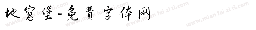 地窝堡字体转换