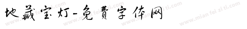 地藏宝灯字体转换