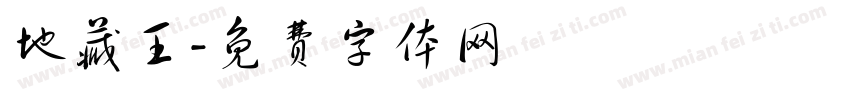 地藏王字体转换